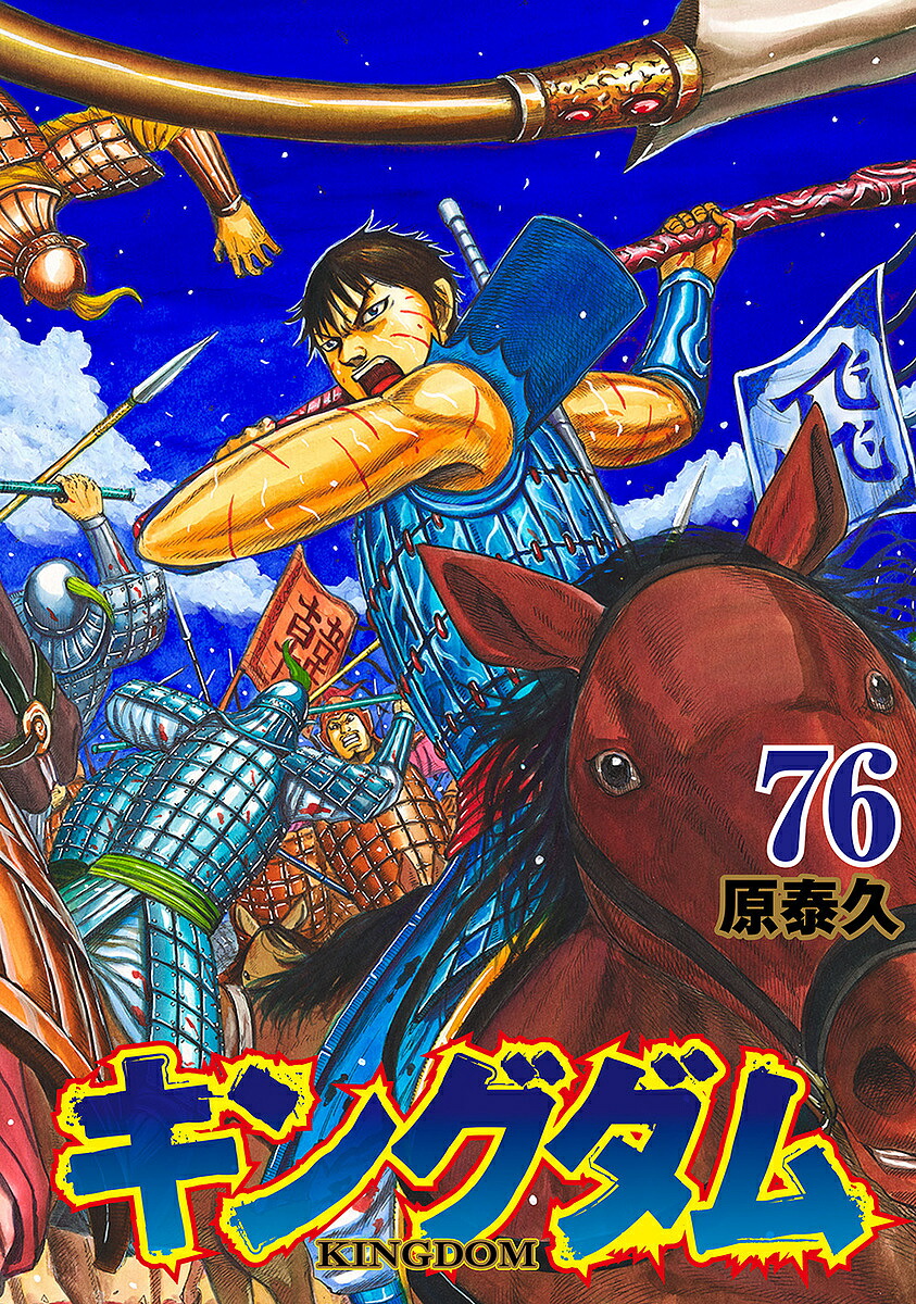 キングダム 76／原泰久【3000円以上送料無料】画像