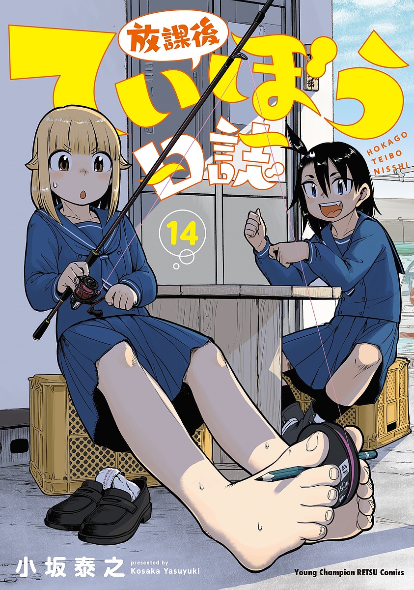 放課後ていぼう日誌 14／小坂泰之【3000円以上送料無料】画像