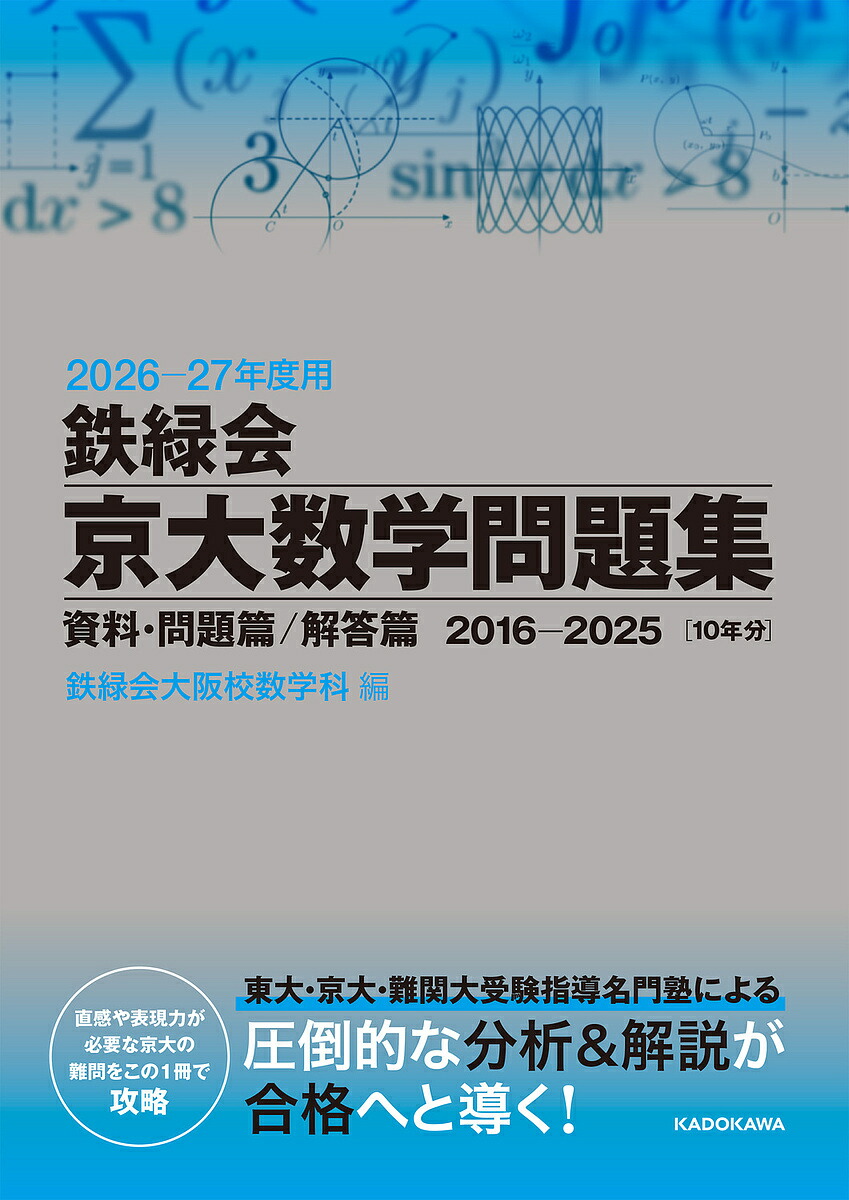 楽天市場】鉄緑会大阪校 京都大学 高3数学 京大数学問題集 2020