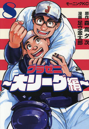 グラゼニ〜大リーグ編〜 8／森高夕次／足立金太郎【3000円以上送料無料】画像
