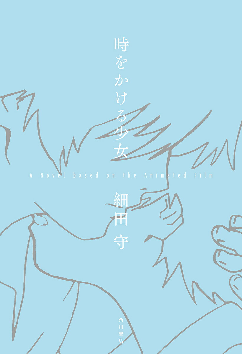 時をかける少女 A Novel based on the Animated Film／細田守【3000円以上送料無料】画像