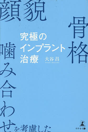 楽天市場】即時治療の真髄 補綴的要件を達成するための即時埋入と即時