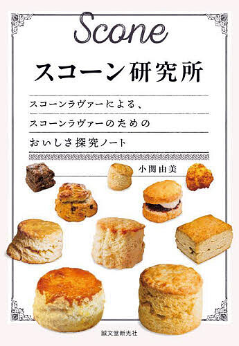 楽天市場】いちばんやさしい!いちばんおいしい!スコーン&ホット