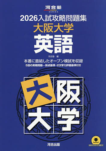 楽天市場】2025 入試攻略問題集 大阪大学 英語 : 学参ドットコム楽天