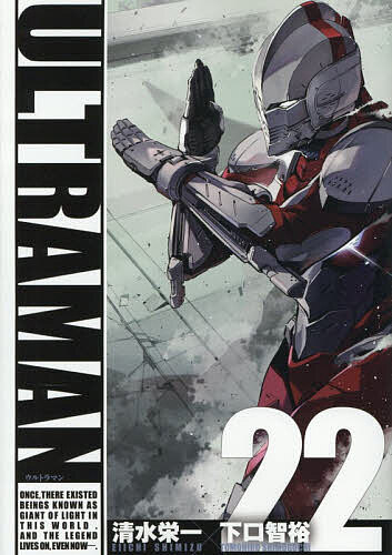 ULTRAMAN 22／清水栄一／下口智裕【3000円以上送料無料】画像