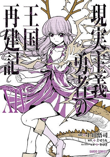 現実主義勇者の王国再建記 14／どぜう丸／上田悟司【3000円以上送料無料】画像