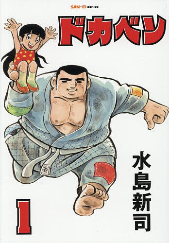 ドカベン 1／水島新司【3000円以上送料無料】画像