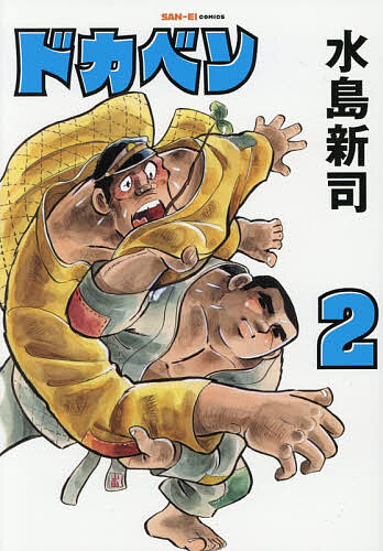 ドカベン 2／水島新司【3000円以上送料無料】画像