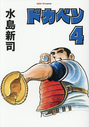 ドカベン 4／水島新司【3000円以上送料無料】画像