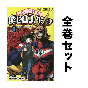 楽天市場 僕のヒーローアカデミア 全巻セット 1 29巻 最新巻含む全巻セット 堀越耕平 後払いok Bookfan 1号店 楽天市場店