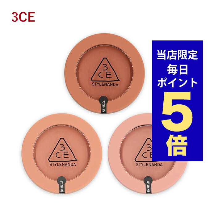 楽天市場】【全商品ポイント5倍UP中】韓国コスメ チーク 3CE チーク