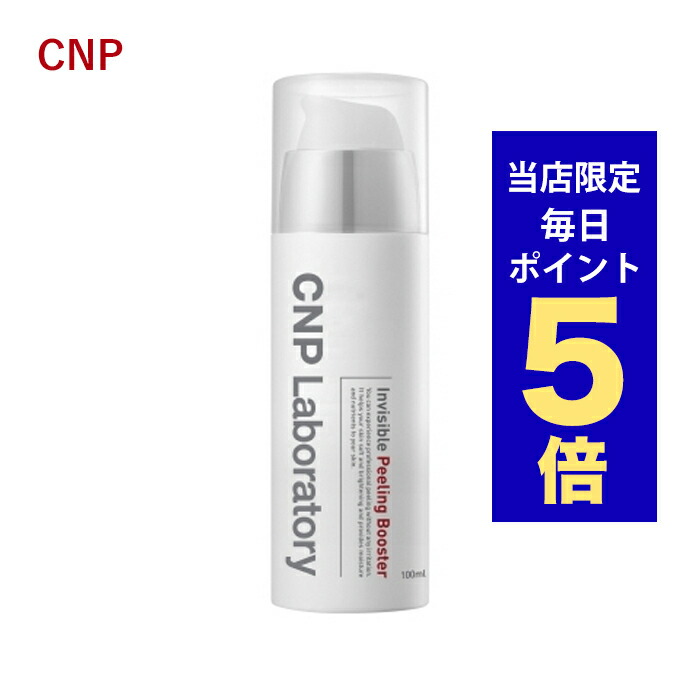 インビジブル ピーリング ブースター 100ml 10本 Qoo10] CNP Laboratory [CNP] インビジブルピーリングブース