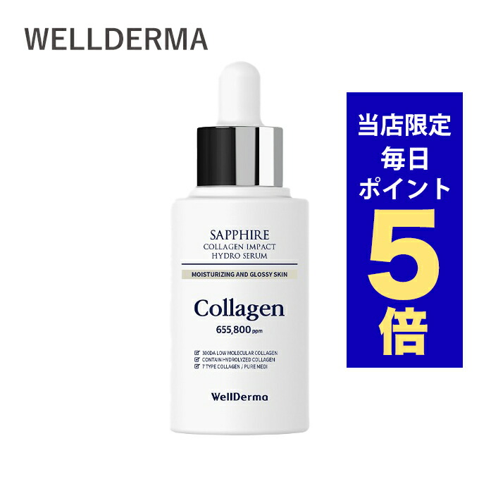 楽天市場】【発送日の翌日配達】韓国コスメ 美容液 WellDerma ウェル