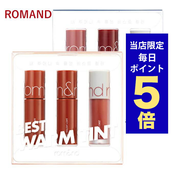 rom&nd(ロムアンド) 8点セット COOL（11200円相当） BEST TINT EDITION | rom&nd（ロムアンド）のプレゼント・ギフト
