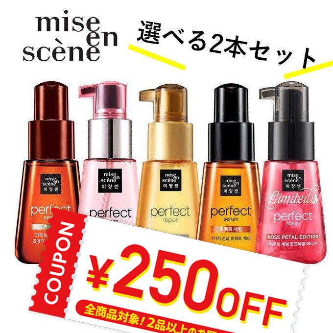 韓国コスメ ヘアケア Miseen Scene ミジャンセン 2本セット セラム オイル パーフェクト 70ml ヘアエッセンス ヘア 美容液  63％以上節約