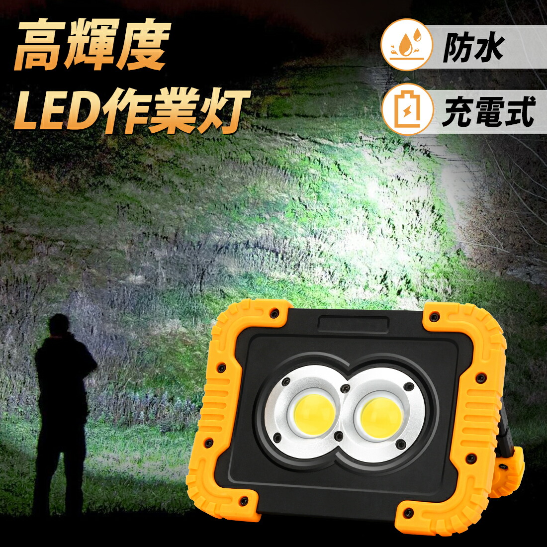 楽天市場】【SS期間大特価・驚きの30%オフ！】BORDAN 投光器 LED 充電