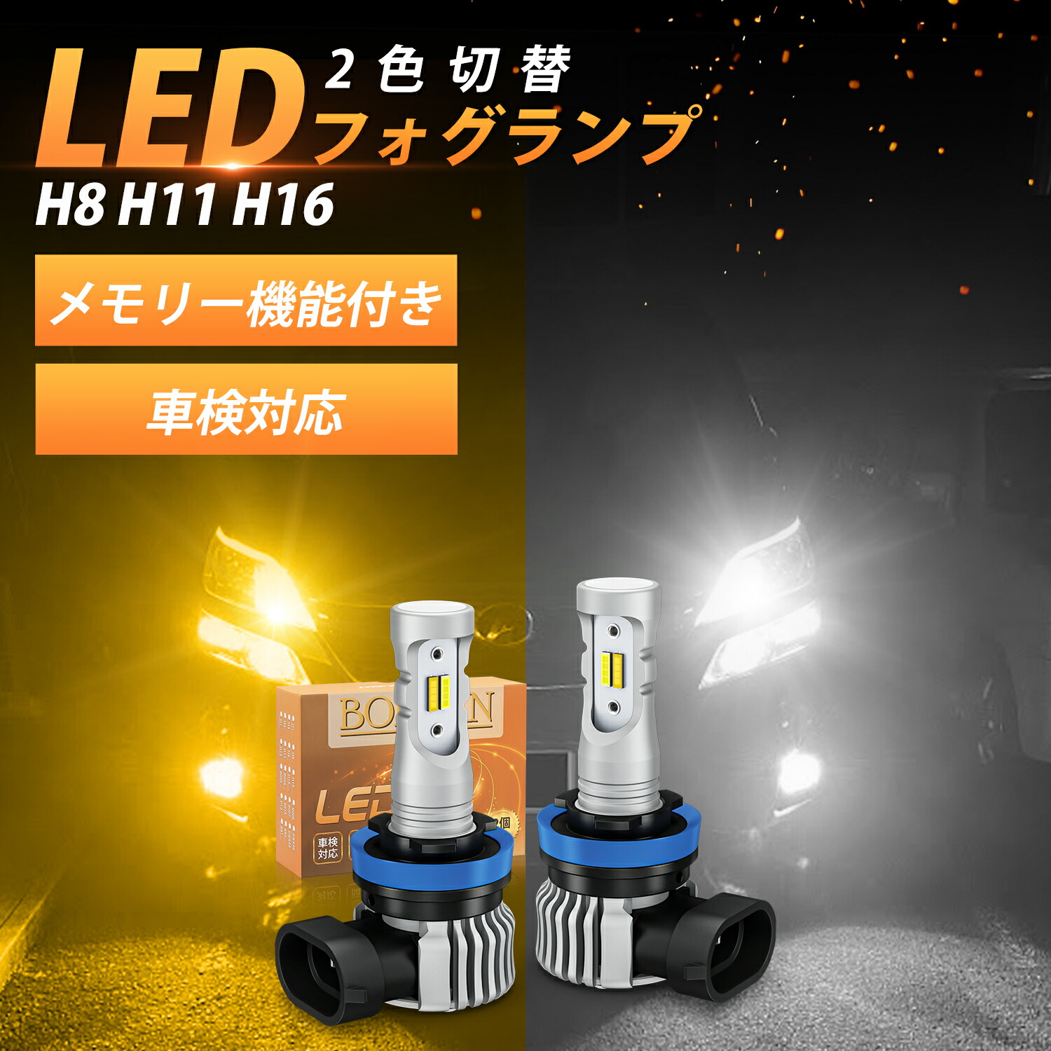 楽天市場】＼P10倍！10％OFFクーポン／ BORDAN メモリー機能 h8 led