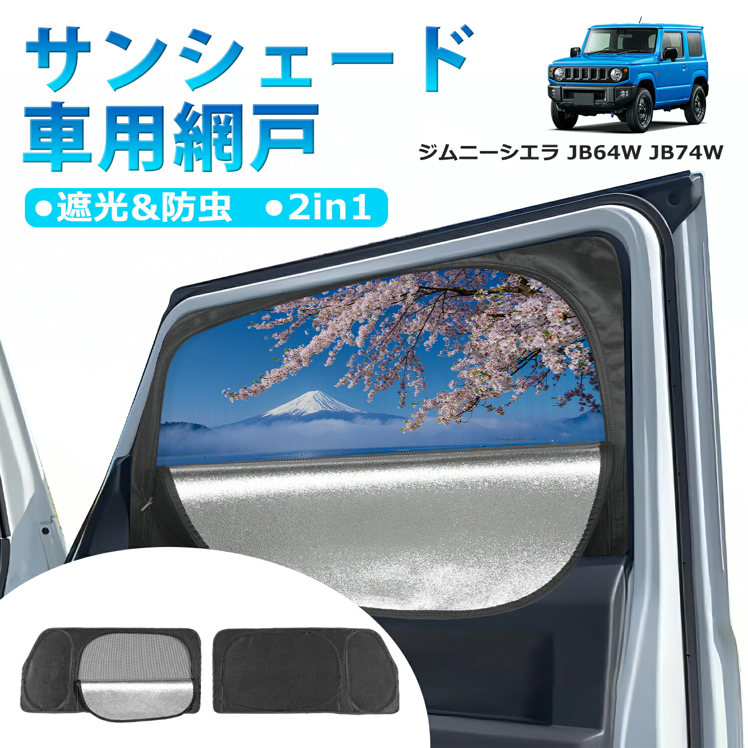プライバシーシェード(メッシュ付き)「スズキ純正用品」ジムニー　JB64W ジムニー/ジムニーシエラ】プライバシーシェード メッシュ付