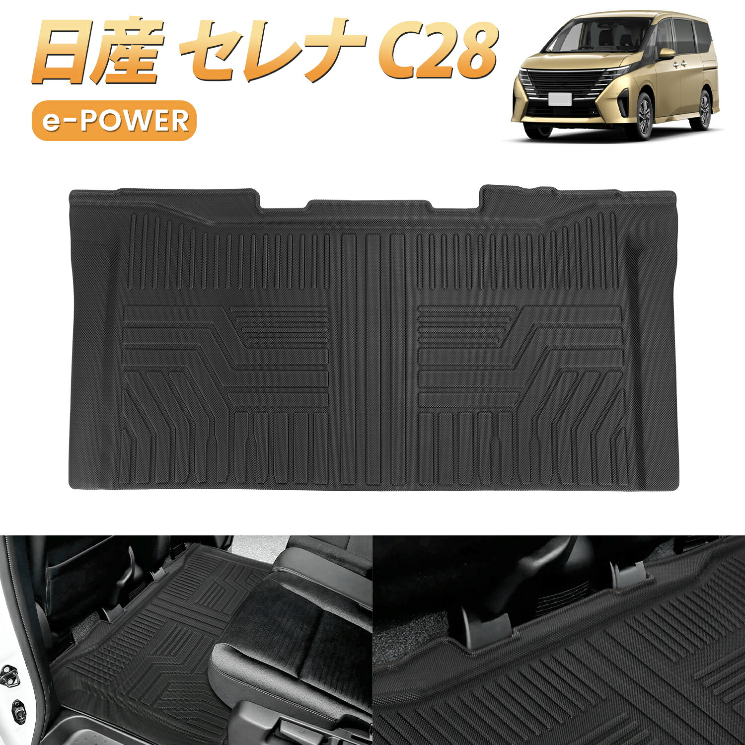 e-power対応！ セレナ C27 ラゲッジマット（トランクマット