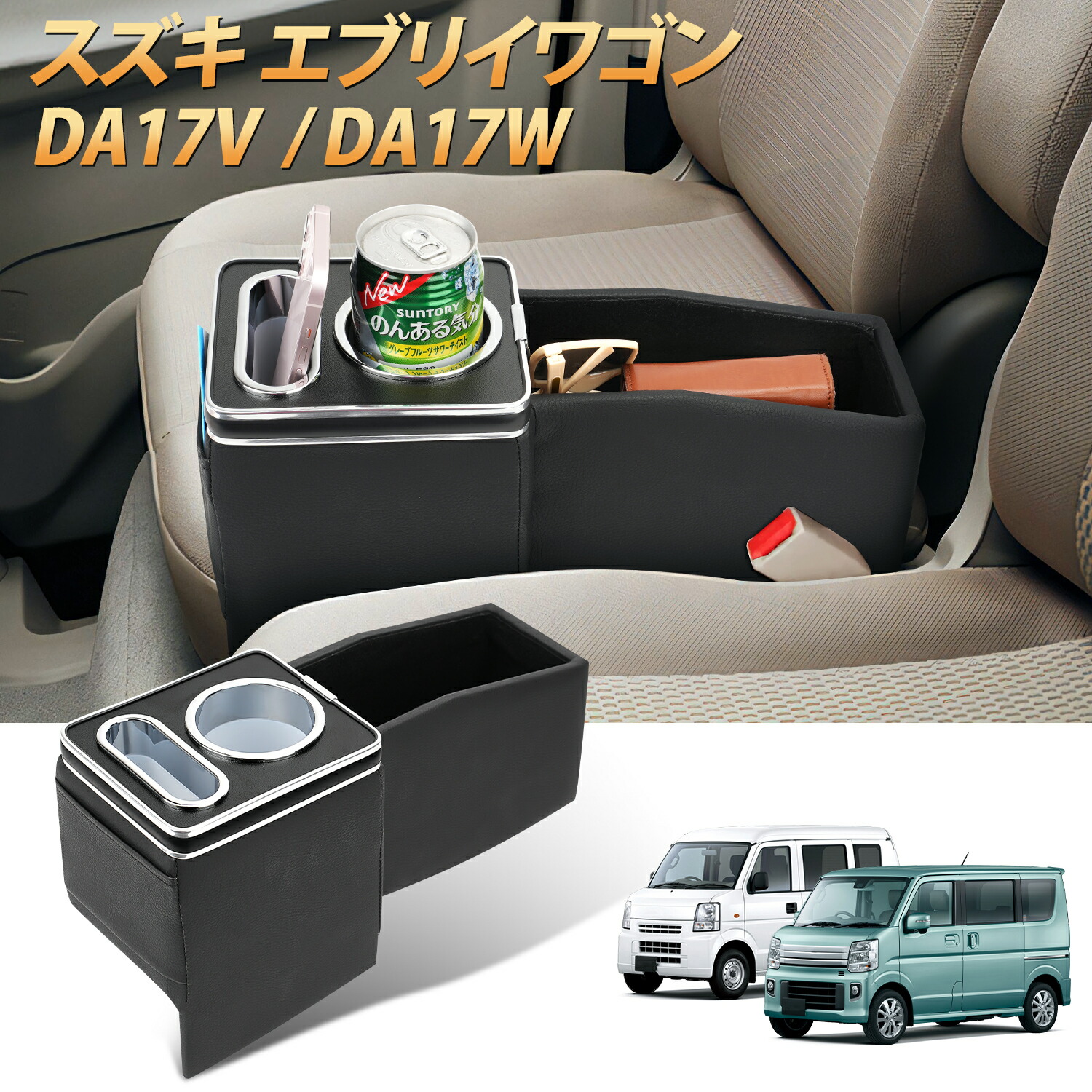 エブリィ ワゴン DA17W 収納BOX付 アームレスト 肘掛け レザーカバー