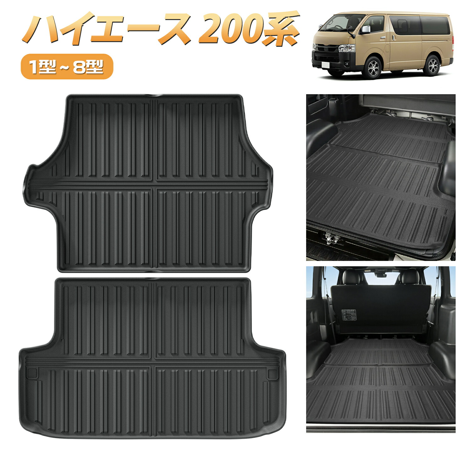 ハイエース 200系 標準S-GL用 / ワイドS-GL用 3Dラバー カーゴ