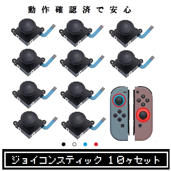 楽天市場 Nintendo Switch スイッチ ジョイコン 修理 交換 アナログ スティック 不具合 故障 勝手に動く 症状に １０個セット L R 左右共通 黒 白 青 赤 Borderless ボーダレス Shop