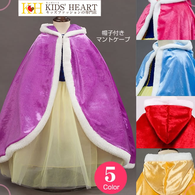 楽天市場 ただ今ポイント2倍 クーポン配布中 帽子付きマントケープ ハロウィン クリスマス キッズ プリンセス 子供 衣装 仮装 キャラクター 誕生日 プレゼント ボレロ 厚地 ベロア 防寒 裏地付き プリンセスケープ コスプレ 送料無料 キッズハート