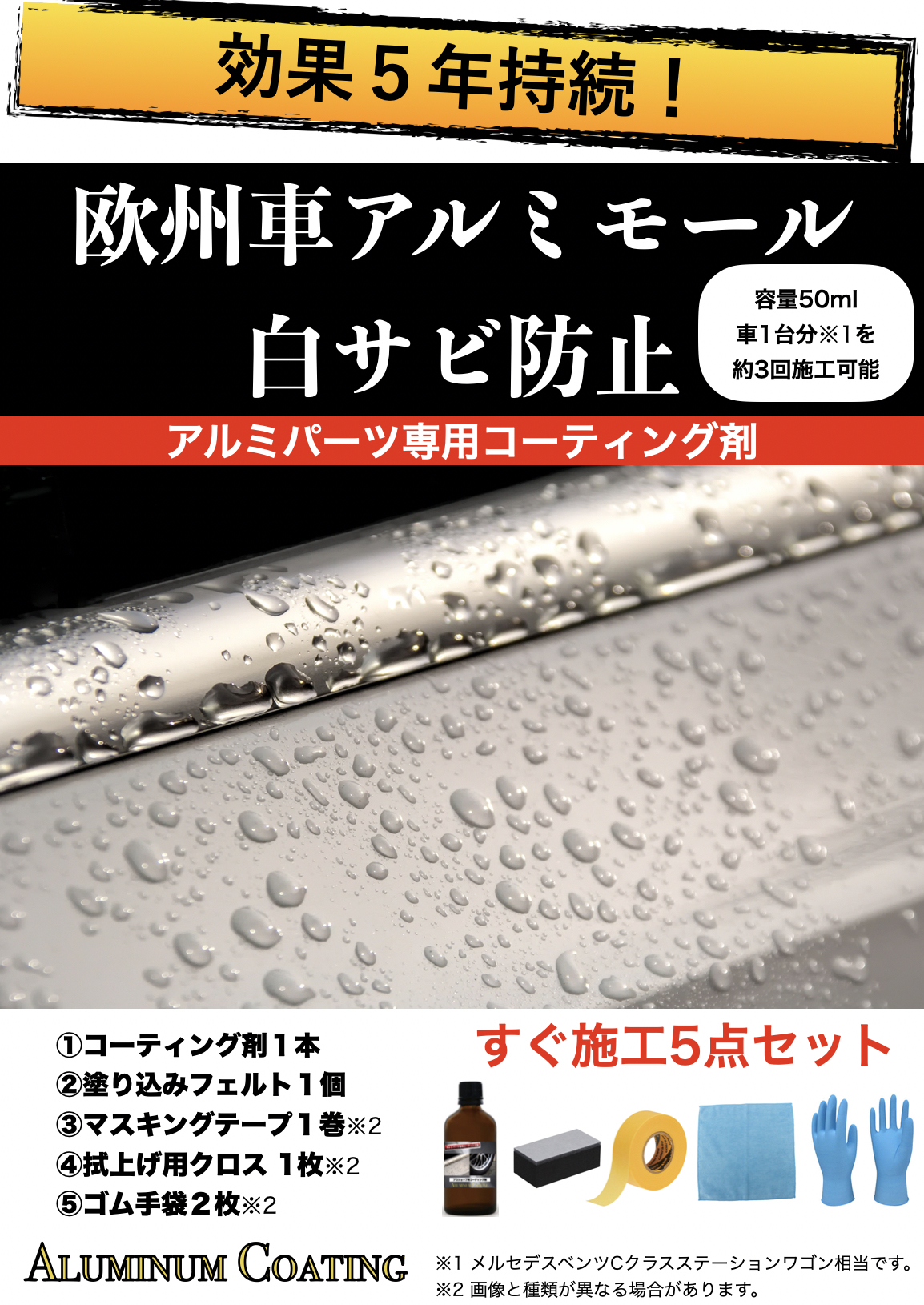 楽天市場 欧州車 アルミモール 白サビ防止 ガラスコーティング 効果5年持続 耐候 耐キズ Aluminum Coating Eighty Eight 楽天市場店