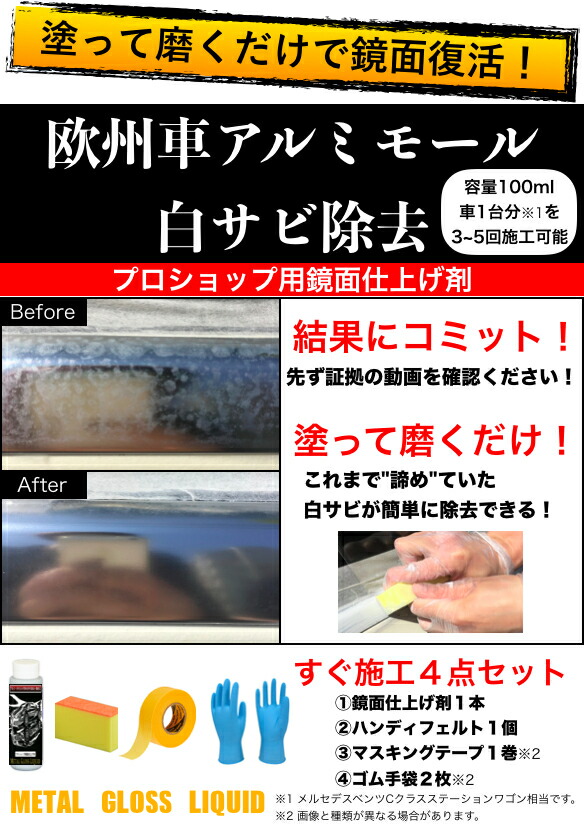 欧州車 アルミ モール 白サビ除去 艶出し 点セット プロ仕様 鏡面仕上げ Metal Gloss Liquid Southwestne Com