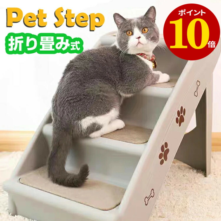 ポイント10倍 ペットステップ 犬用 猫用階段 小型犬 スロープ ペット用階段 4段 踏み台 ソファーに 滑り止め 折りたたみ 収納便利 160kg耐荷重 ねこ いぬ ペット用品 介護用品 送料無料 代引き人気