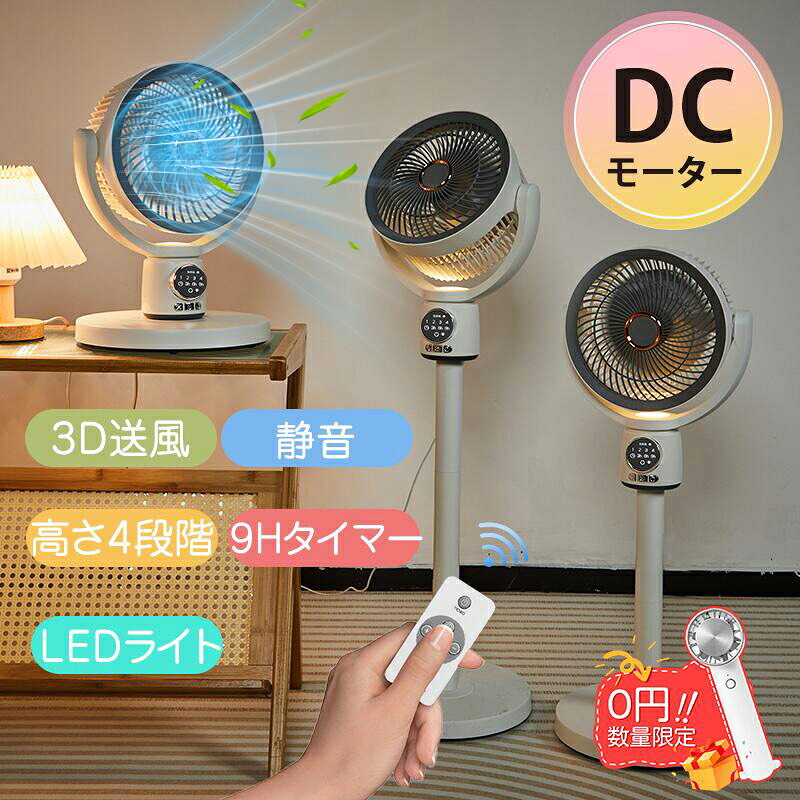 ＼24h時間限定15％OFF／サーキュレーター 扇風機 DCモーター 静音 3D送風 最大30畳対応 自動首振り LEDライト リモコン操作 省エネ 節電 9Hタイマー機能 高さ調整 5段階風量 大風量 組立簡単 分解可能 移動便利 空気循環 衣類乾燥 部屋干し 梅雨対策