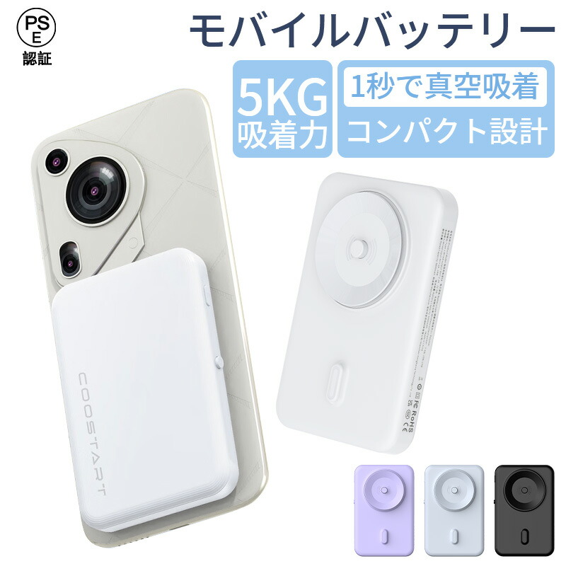 【革命的な電気真空吸着バッテリー】Magsafe機能不要！充電ライフをワンランク モバイルバッテリー 5000mAh コンパクト 便利 小電流デバイス対応 モバイル充電器 パススルー機能 PSE認証済
