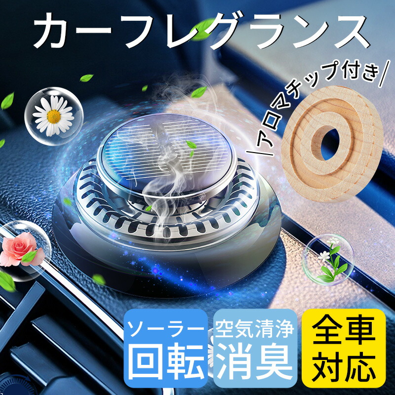 楽天市場】【アロマチップ付き 】車用芳香剤 カーフレグランス
