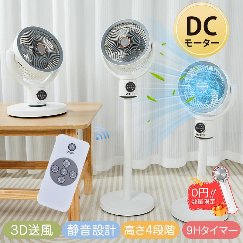 ＼24h時間限定15％OFF／サーキュレーター DCモーター 扇風機 静音 3D送風 自動首振り最大30畳対応 LEDライトリモコン操作 省エネ 節電 9Hタイマー機能 高さ調整 5段階風量 大風量 リビング扇風機 卓上扇風機 お手入れ簡単 冷房 空気循環 部屋干し