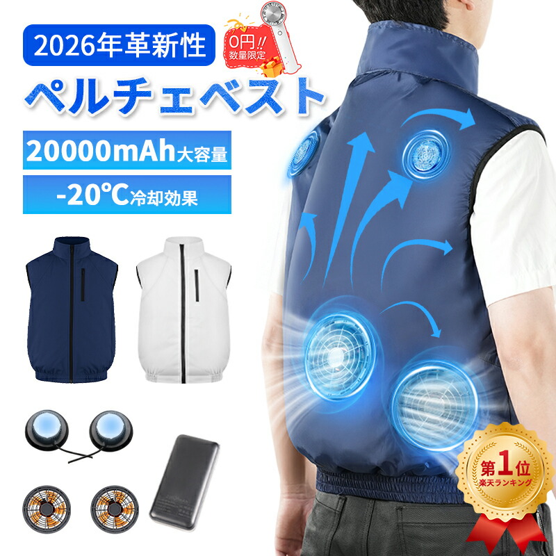 【ペルチェ より良い★-20℃冷やかす成り行き】空調設備 より良い 進め方 服 冷やかす より良い 空調設備御召しもの 愛読者付き添い人進め方服 空調設備進め方服 20000mAh大電気容量 5座標軸風量 強風 通気 速乾 UV打つ手 撥水産業 洗いもの可 冷褒めたたえる 進め方着 扇風服 夏 空調設備 服書き割り PSE証明 アウトドア 露天進め方 工事一こま  いき込み症打つ手