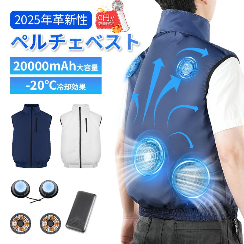 楽天市場】【ペルチェ ベスト☆-20℃冷却効果】空調 ベスト 作業 服