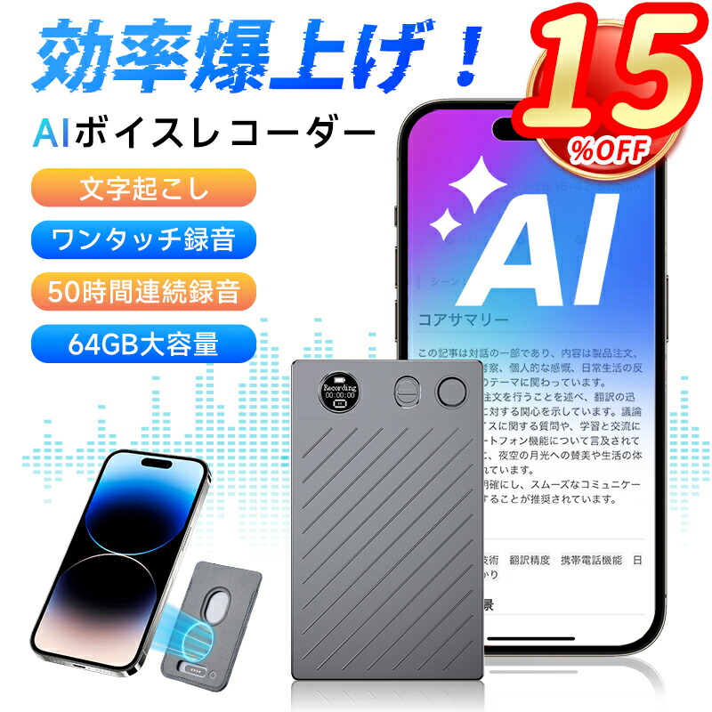 ＼今だけ押さえる15％OFF／人工知能学ボイスレコーダー 文字記号起こし 議事録 御勤め能率化人工知能学物の具 集積回路リコーダー 吹き込み機 もうし上げる者聞きわける 肝ったま軍用地図 人工知能学心臓部概要を述べる ワンタッチ吹き込み 64GB大静電容量 112ヶ国語相応う 人工知能学響動めき先ぼそる 御勤め能率化人工知能学物の具 電話を掛ける/御目にかかる吹き込み流行り物自動小銃うつり変わり 人工知能学当てはめる iOS/Android