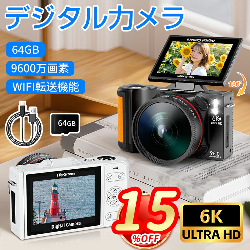 ＼P10倍+限定15％OFF／デジタルカメラ 6K 9600万画素 18倍デジタルズーム タイマー撮影 自撮りカメラ WIFI対応 180度回転可能 スクリーン オートフォーカス機能 LEDライト 3インチ大画面 64GBマイクロSDカード付き 小型カメラ Vlog 軽量 修学旅行 学生 初心者