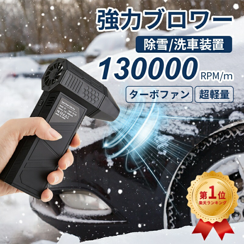 ＼24h時間限定15％OFF／【18冠達成！】洗車 除雪装置 ミニブロワー 強力 小型ブロワージェット エアダスター 電動 強力なターボファン 130000rpm 52 m/s 高速ダクトファン LEDライト付き USB充電 軽量 ジェットファン コンピューターキーボードクリーナー 強力扇風機