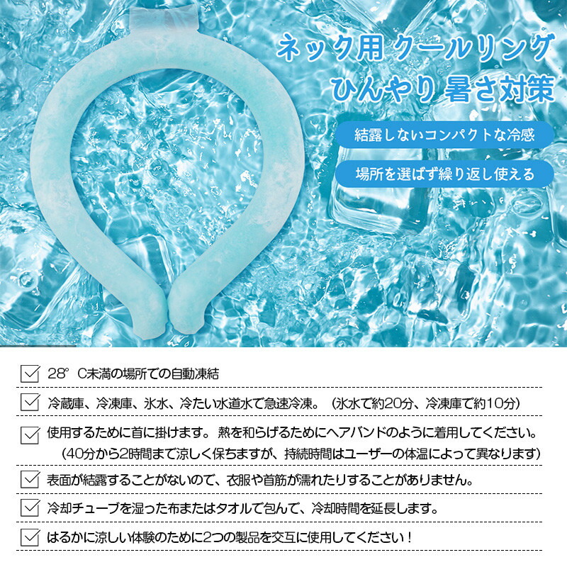 90％以上節約 ネッククーラー 首を即冷却 コールドネック アイスネックバンド 大人用 子供用 28℃ クールリング 首掛け 自然凍結 冷感 ひんやり  冷却チューブ 熱中症対策 暑さ対策 通勤 通学 スポーツ観戦 アウトドア 花火大会 お祭り