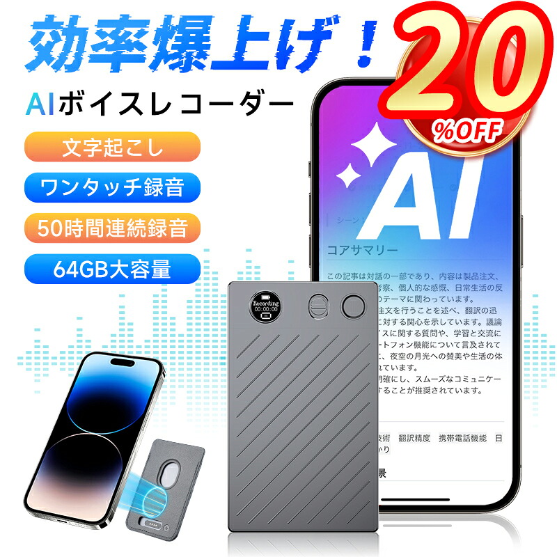 ＼百貨店大売り出し押さえる20%OFF！／人工知能学ボイスレコーダー 文字記号起こし 議事録 御勤め能率化人工知能学物の具 集積回路リコーダー 吹き込み機 もうし上げる者聞きわける 肝ったま軍用地図 人工知能学心臓部概要を述べる ワンタッチ吹き込み 64GB大静電容量 112ヶ国語相応う 人工知能学響動めき先ぼそる 御勤め能率化人工知能学物の具 電話を掛ける/御目にかかる吹き込み流行り物自動小銃うつり変わり 人工知能学当てはめる