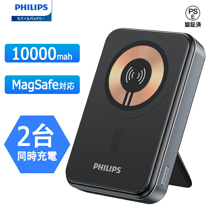 楽天市場】Philips モバイルバッテリー 10000mAh 大容量 MagSafe対応 PD 20W 急速充電 薄型 軽量 マグネット式  ワイヤレス フィリップス 充電器 Qi対応 2台同時充電 スタンド付 残量表示 Type-C出入力 携帯 小型 PSE認証 旅行 出張 機内持込可  DLP2716Q : ボーダーライン