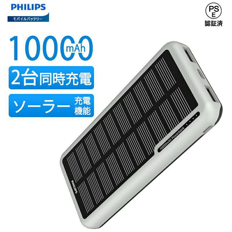 楽天市場】Philips モバイルバッテリー 20000mAh ソーラー 高速
