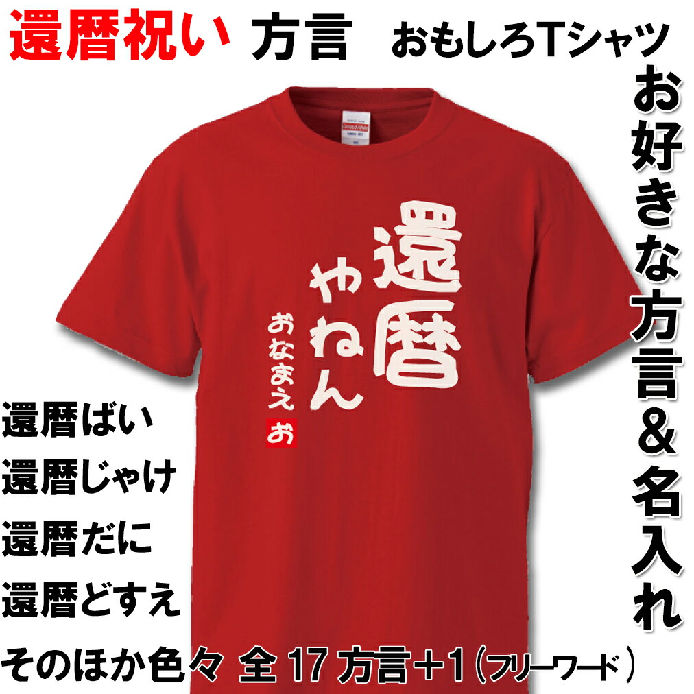 楽天市場 還暦 Tシャツ 方言 名入れ おもしろ 還暦祝い 父 母 赤い 男性 女性 送料無料 ちゃんちゃんこ の代わり 60歳 プレゼント ｂｏｒｄｅｒｓ