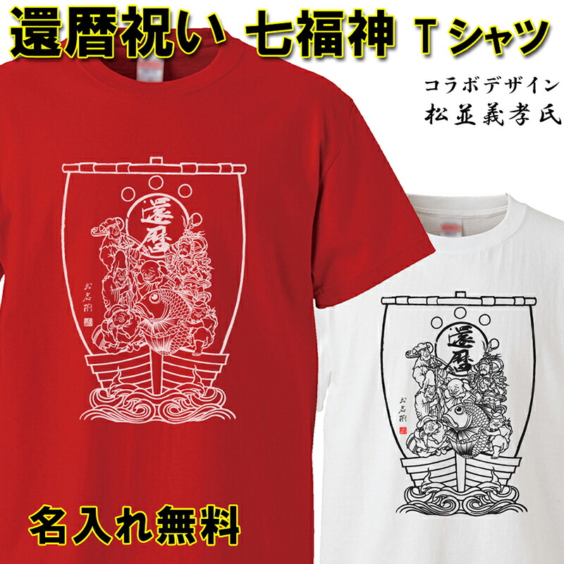 楽天市場 還暦 Tシャツ 名入れ おもしろ 宝船 還暦祝い 赤い 男性 女性 ちゃんちゃんこ 60歳 プレゼント ｂｏｒｄｅｒｓ