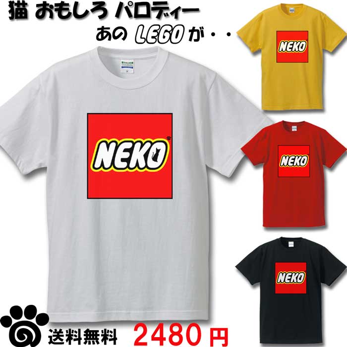 楽天市場 猫 Neko おもしろ Tシャツ レゴ Lego パロディー ねこ メンズ レディース 雑貨 プレゼント ｂｏｒｄｅｒｓ