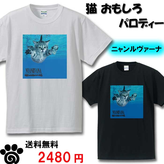 楽天市場 猫 Neko おもしろ Tシャツ Nirvana パロディー ねこ メンズ レディース 雑貨 プレゼント ｂｏｒｄｅｒｓ