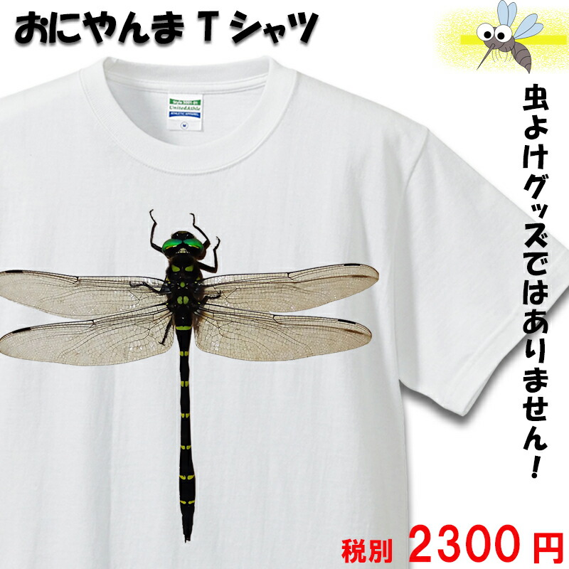 楽天市場 おにやんま Tシャツ オニヤンマ おもしろtシャツ 虫 昆虫 トンボ メンズ レディース ｂｏｒｄｅｒｓ