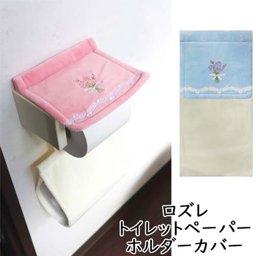 楽天市場 トイレットペーパーホルダーカバー ロズレ ローズ 薔薇 ピンク ブルー 刺繍 ｗｉｔｈｈｅａｒｔ