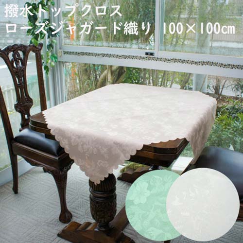 撥水トップクロス ローズジャガード織り 100×100cm ベージュ グリーン サーモンピンク 正方形 薔薇 スカラップ テーブルクロス